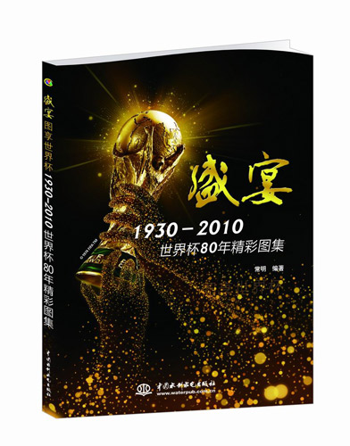《盛宴》——1930-2010世界杯足球赛精彩图集(组图)