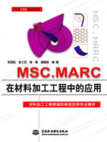 MSC.MARC在材料加工工程中的应用