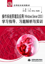 ϵͳԭӦãWindows Server 2003ѧϰָϰʵѵ