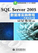 SQL Server 2005数据库实践教程——开发与设计篇
