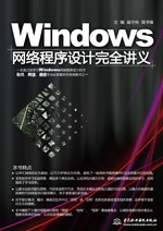 Windows网络程序设计完全讲义