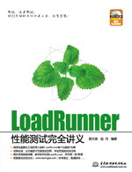 LoadRunner性能测试完全讲义