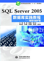 SQL Server 2005数据库实践教程——管理与维护篇
