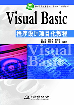 Visual Basic程序设计项目化教程