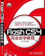 Flash CS4完全自学教程