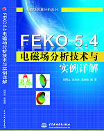 FEKO 5.4电磁场分析技术与实例详解