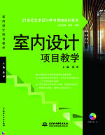 室内设计项目教学