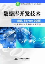 数据库开发技术——SQL Server 2005
