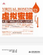 虚拟蜜罐:从僵尸网络追踪到入侵检测