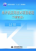 单片机应用技术项目教程(C语言版)
