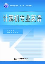 计算机专业英语