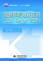 数据库原理及应用(SQL Server 2005)