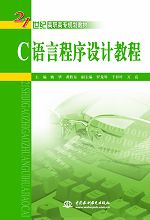 C语言程序设计教程