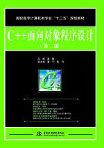 C++面向对象程序设计(第二版)