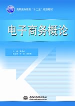 电子商务概论