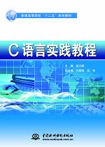C语言实践教程