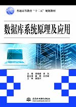 数据库系统原理及应用