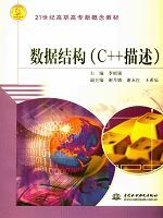 数据结构(C++描述)