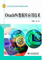 Oracle9i数据库应用技术