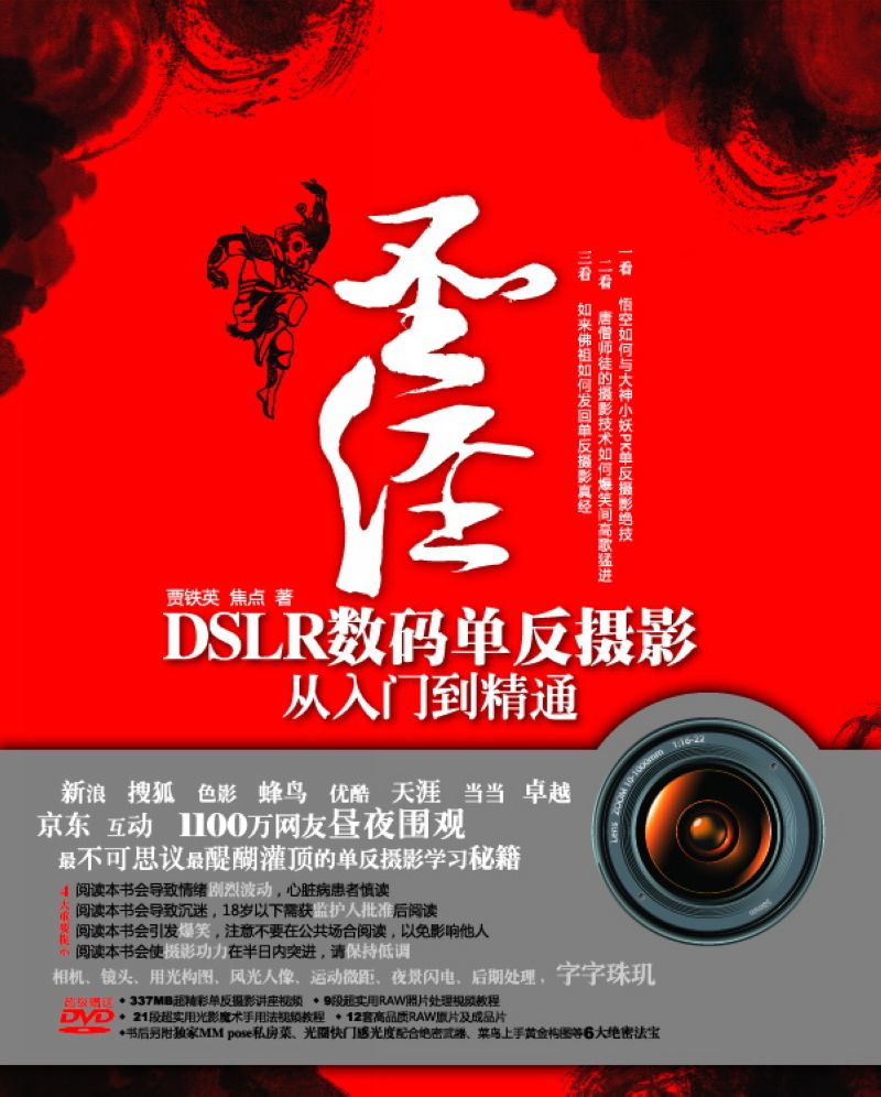 圣经——DSLR数码单反摄影从入门到精通