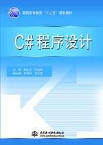 C#程序设计