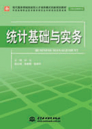 统计基础与实务