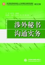 涉外秘书沟通实务