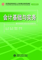 会计基础与实务