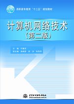 计算机网络技术(第二版)