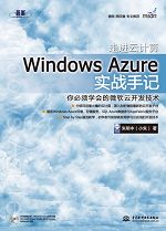 走进云计算:Windows Azure实战手记
