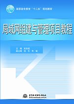 局域网组建与管理项目教程