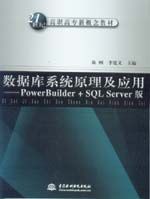 数据库系统原理及应用——PowerBuilder+SQL Server版