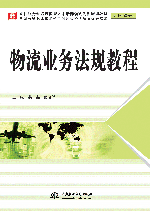 物流业务法规教程