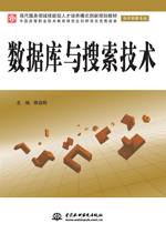 数据库与搜索技术