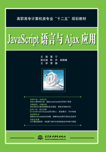 JavaScript语言与Ajax应用