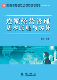 连锁经营管理基本原理与实务
