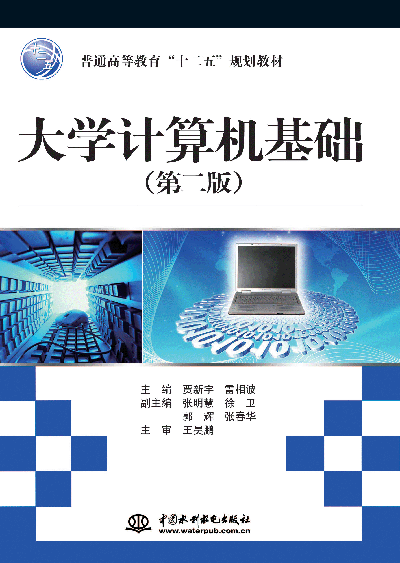 大学计算机基础(第二版)