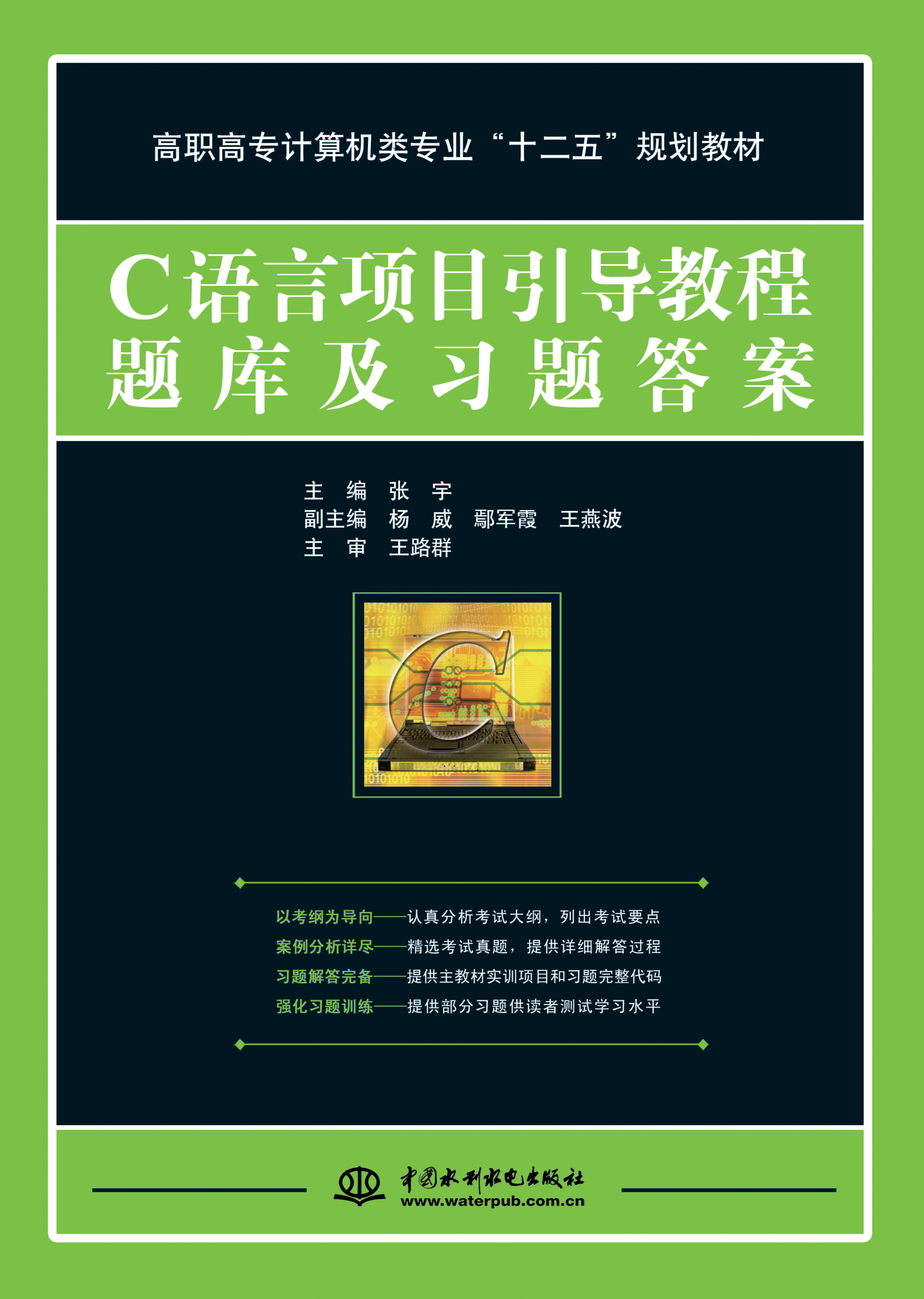 C语言项目引导教程题库及习题答案