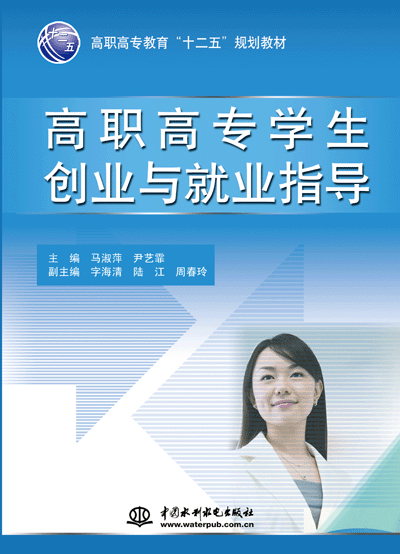 高职高专学生创业与就业指导