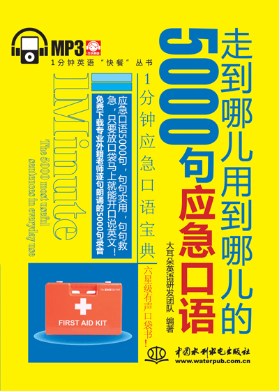 走到哪儿用到哪儿的5000句应急口语