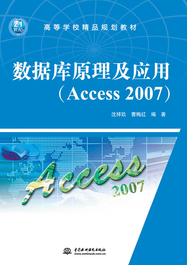 数据库原理及应用(Access 2007)
