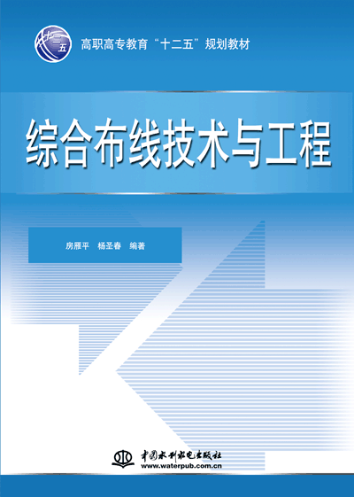 综合布线技术与工程