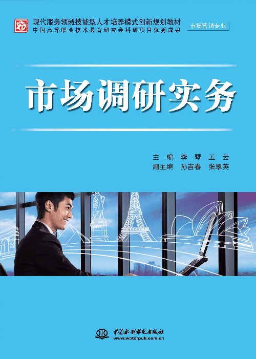 市场调研实务