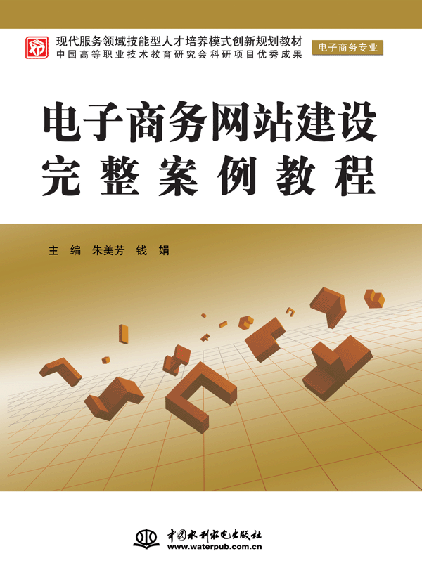 电子商务网站建设完整案例教程