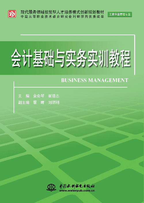 会计基础与实务实训教程