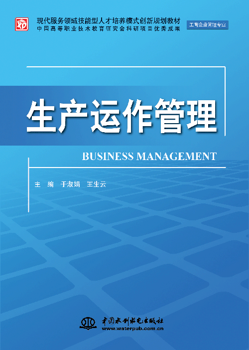 生产运作管理