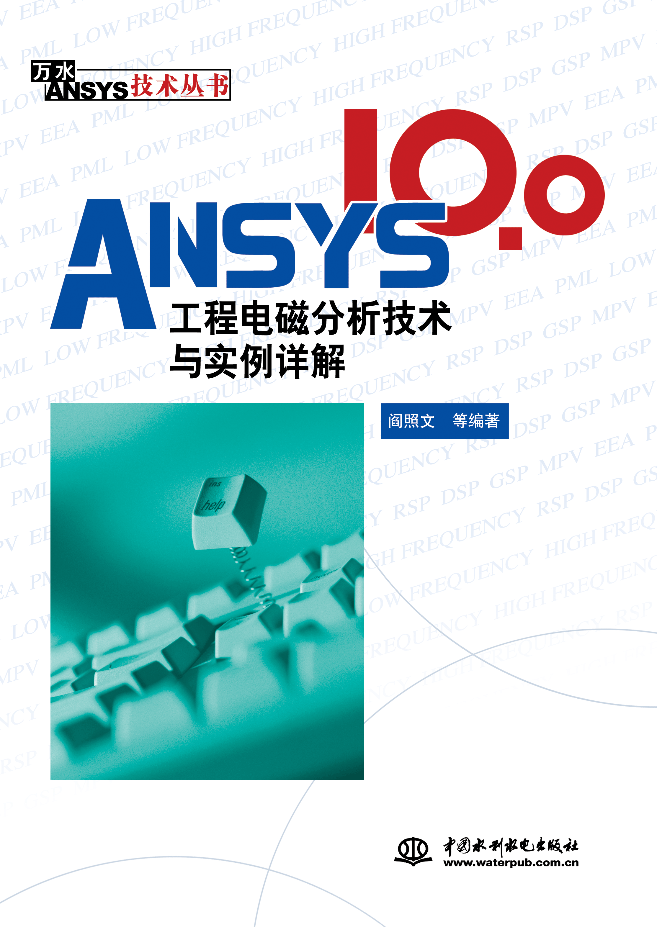 ANSYS 10.0工程电磁分析技术与实例详解