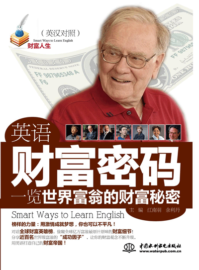 英语财富密码•一览世界富翁的财富秘密