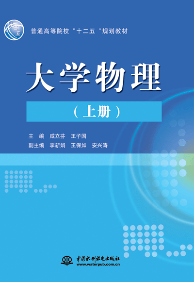 大学物理(上册)
