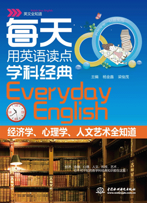 每天用英语读点学科经典